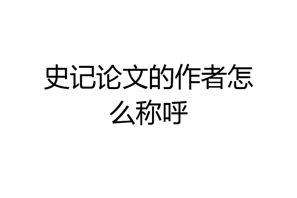 史记论文的作者怎么称呼