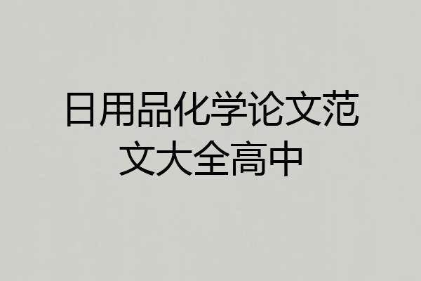 日用品化学论文范文大全高中