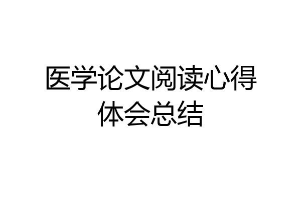医学论文阅读心得体会总结