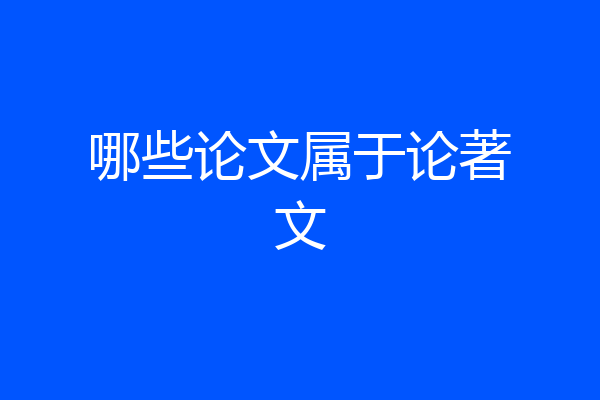 哪些论文属于论著文