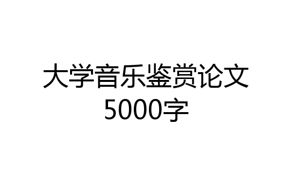 大学音乐鉴赏论文5000字