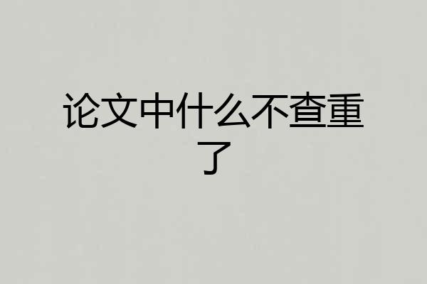 论文中什么不查重了