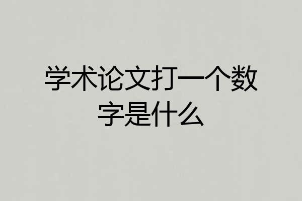 学术论文打一个数字是什么