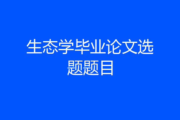 生态学毕业论文选题题目