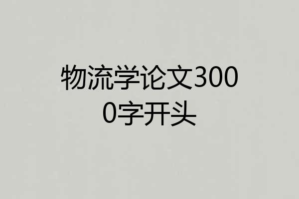 物流学论文3000字开头