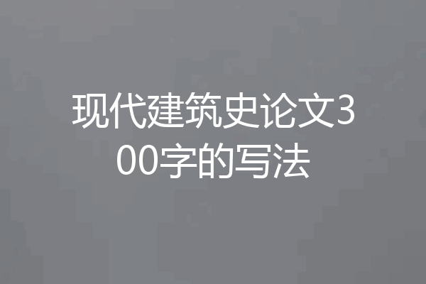 现代建筑史论文300字的写法