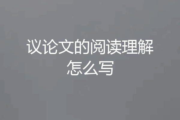 议论文的阅读理解怎么写