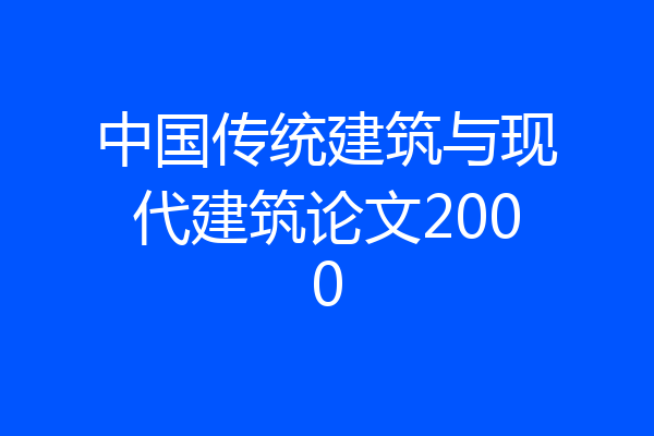 中国传统建筑与现代建筑论文2000