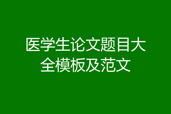 医学生论文题目大全模板及范文