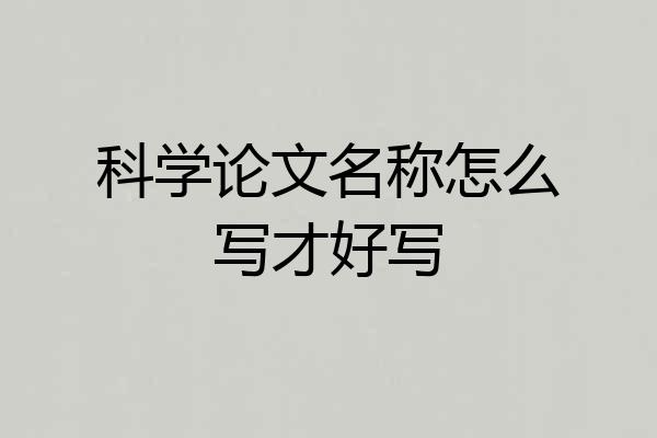 科学论文名称怎么写才好写