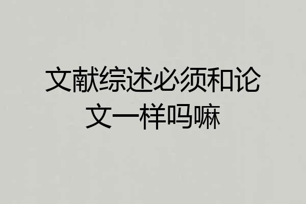 文献综述必须和论文一样吗嘛