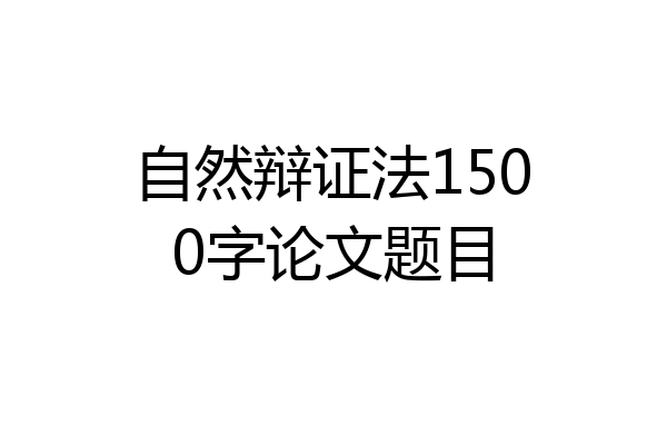 自然辩证法1500字论文题目