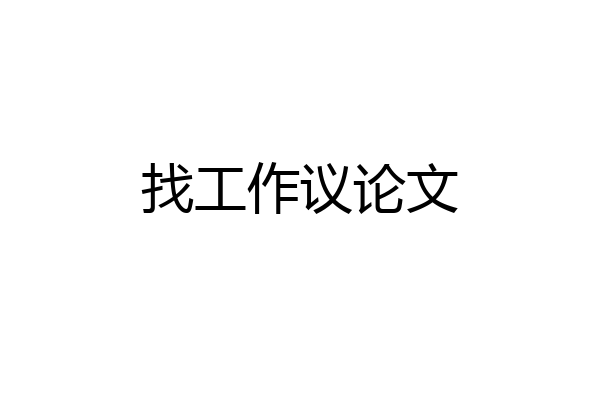 找工作议论文