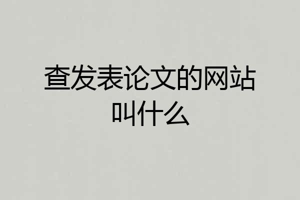 查发表论文的网站叫什么