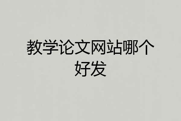 教学论文网站哪个好发