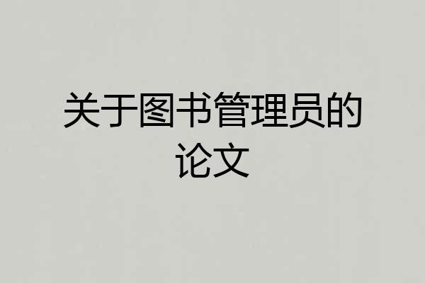 关于图书管理员的论文