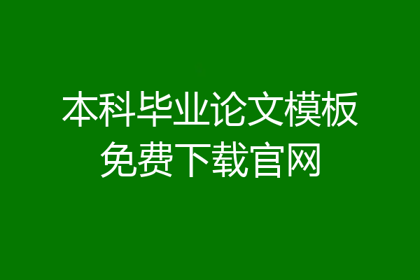 本科毕业论文模板免费下载官网