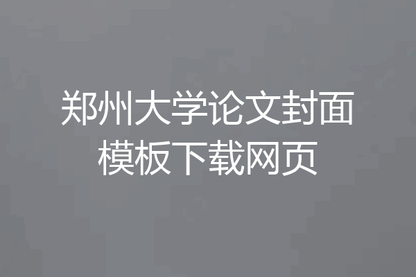 郑州大学论文封面模板下载网页