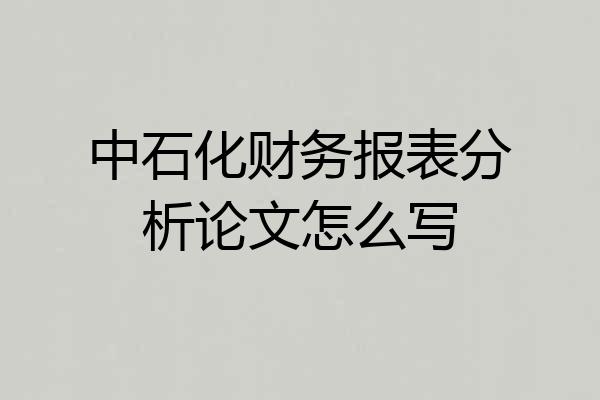中石化财务报表分析论文怎么写