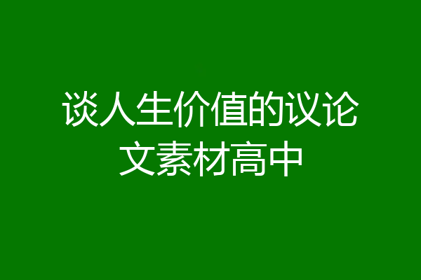 谈人生价值的议论文素材高中