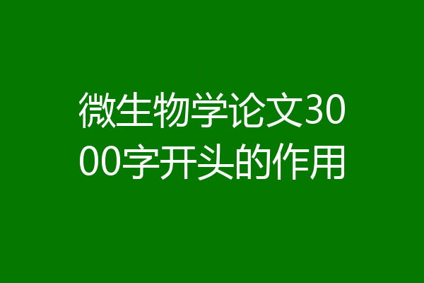 微生物学论文3000字开头的作用