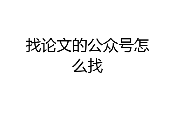 找论文的公众号怎么找