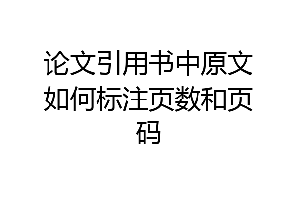 论文引用书中原文如何标注页数和页码