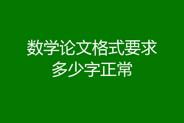数学论文格式要求多少字正常