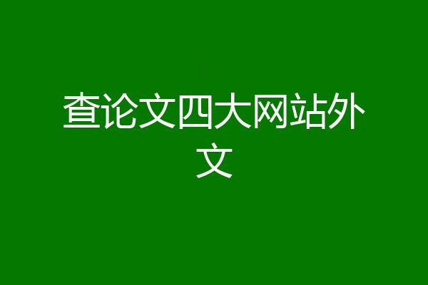 查论文四大网站外文