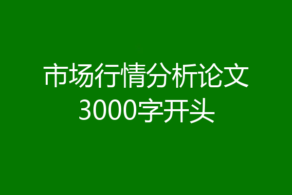市场行情分析论文3000字开头