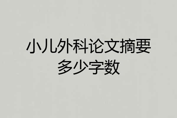 小儿外科论文摘要多少字数