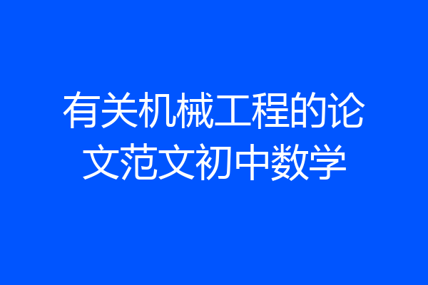 有关机械工程的论文范文初中数学