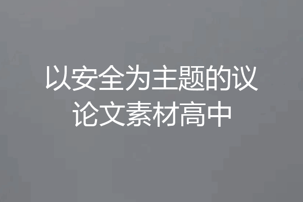以安全为主题的议论文素材高中