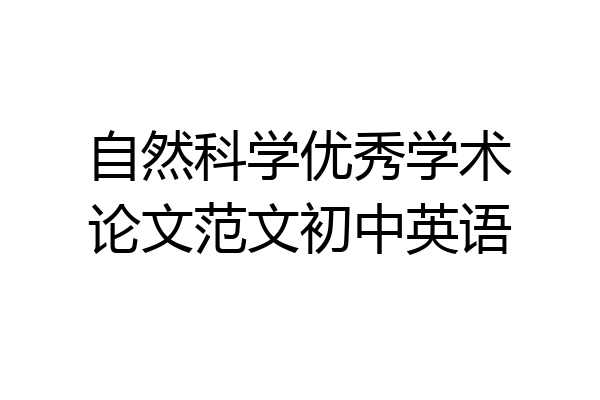 自然科学优秀学术论文范文初中英语