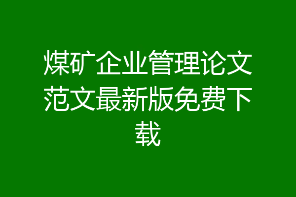 煤矿企业管理论文范文最新版免费下载