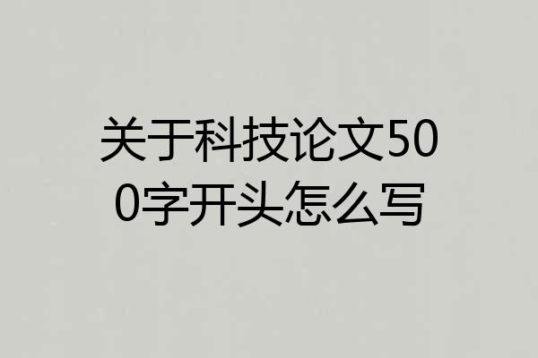 关于科技论文500字开头怎么写