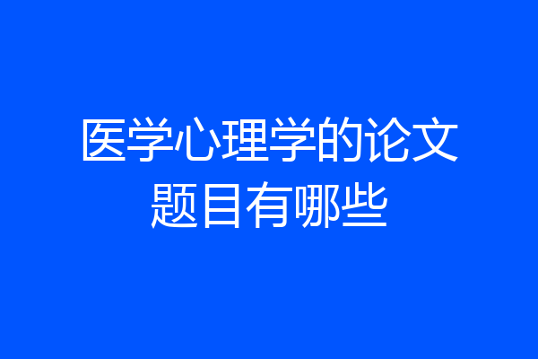 医学心理学的论文题目有哪些