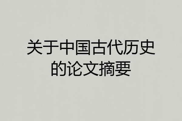 关于中国古代历史的论文摘要