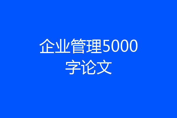 企业管理5000字论文