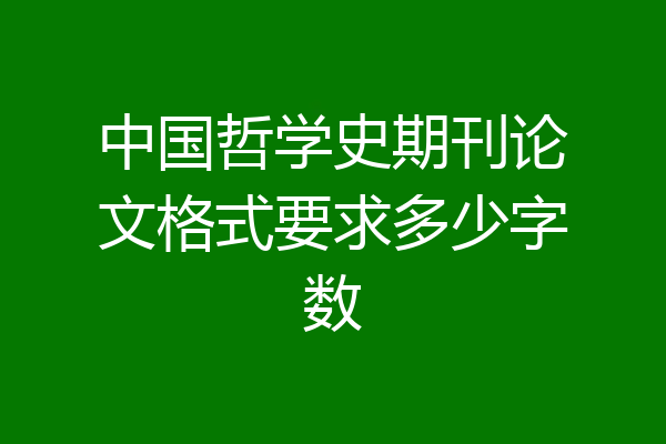 中国哲学史期刊论文格式要求多少字数