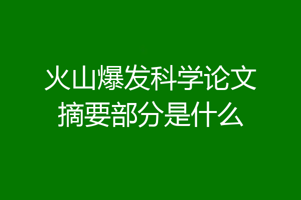 火山爆发科学论文摘要部分是什么
