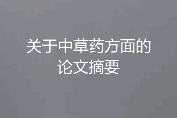 关于中草药方面的论文摘要