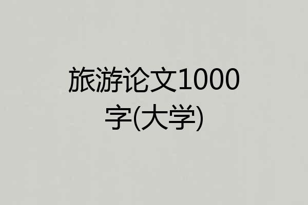 旅游论文1000字(大学)