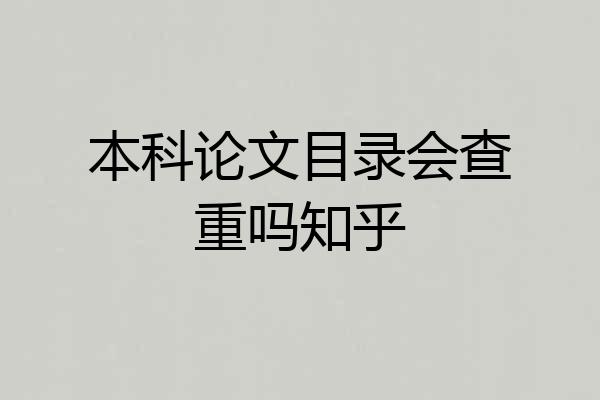 本科论文目录会查重吗知乎