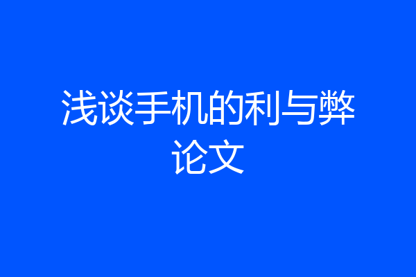 浅谈手机的利与弊论文