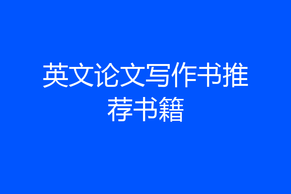 英文论文写作书推荐书籍