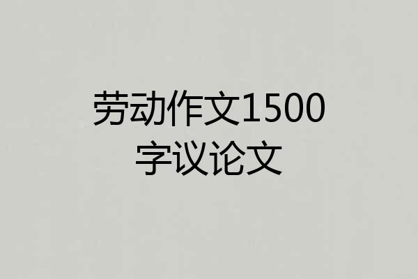 劳动作文1500字议论文