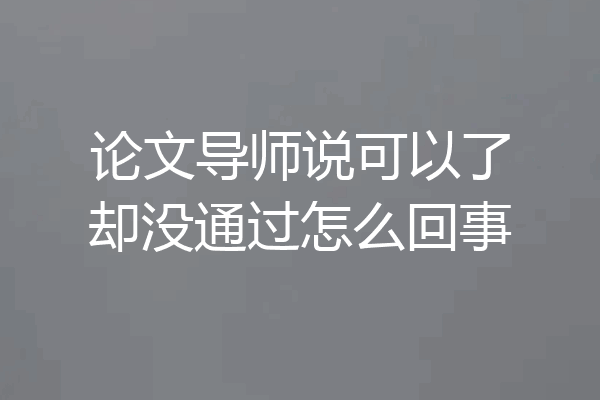 论文导师说可以了却没通过怎么回事
