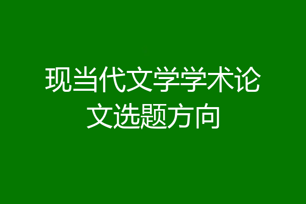 现当代文学学术论文选题方向