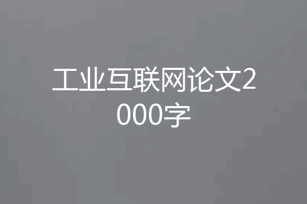工业互联网论文2000字